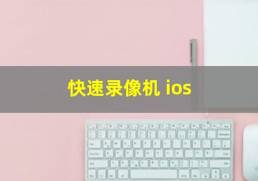 快速录像机 ios